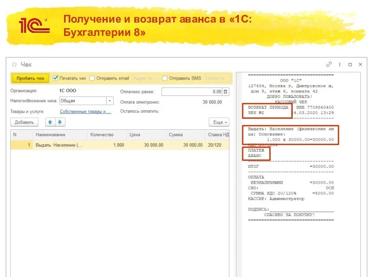 Получение и возврат аванса в «1С:Бухгалтерии 8» 2. Возврат полученных денежных средств