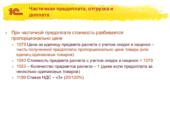 Частичная предоплата, отгрузка и доплата При частичной предоплате стоимость разбивается