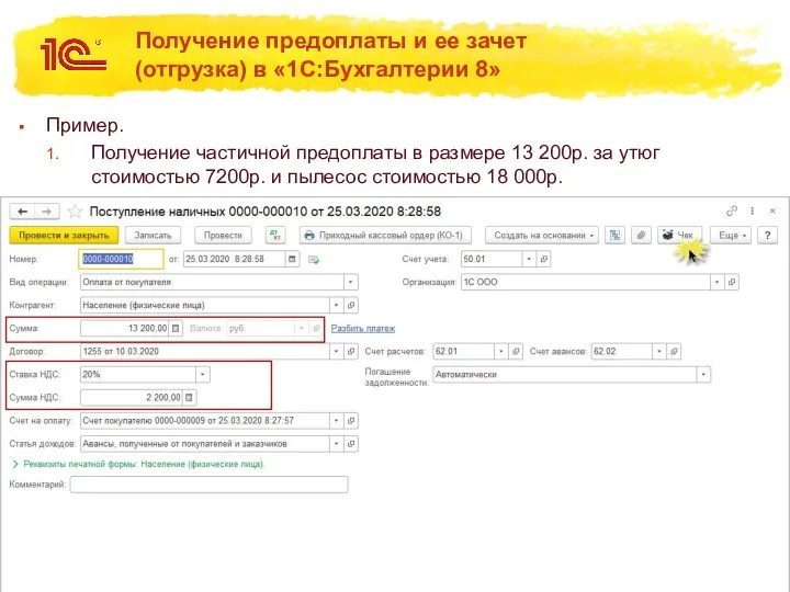 Получение предоплаты и ее зачет (отгрузка) в «1С:Бухгалтерии 8» Пример.