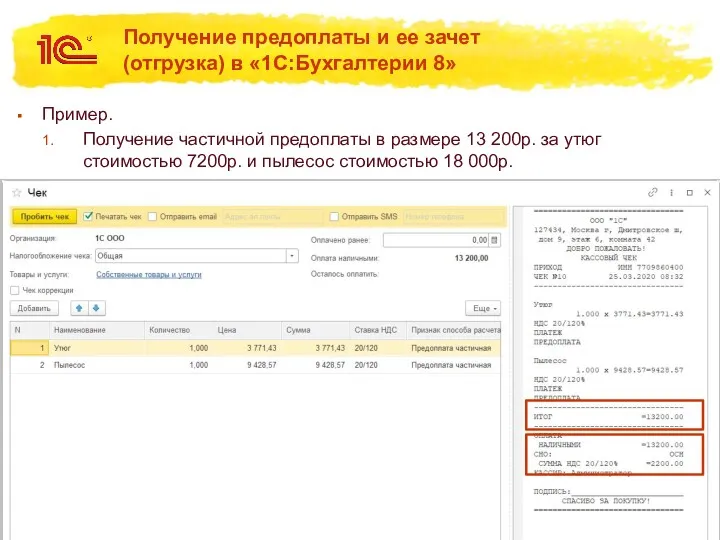 Получение предоплаты и ее зачет (отгрузка) в «1С:Бухгалтерии 8» Пример.