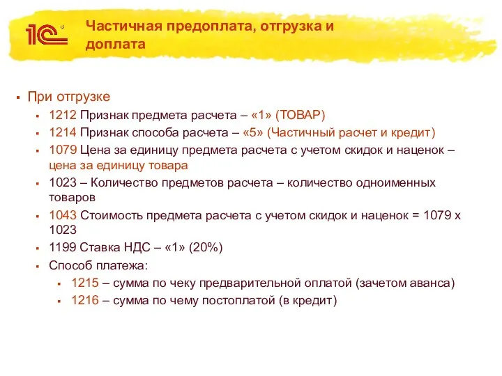 Частичная предоплата, отгрузка и доплата При отгрузке 1212 Признак предмета