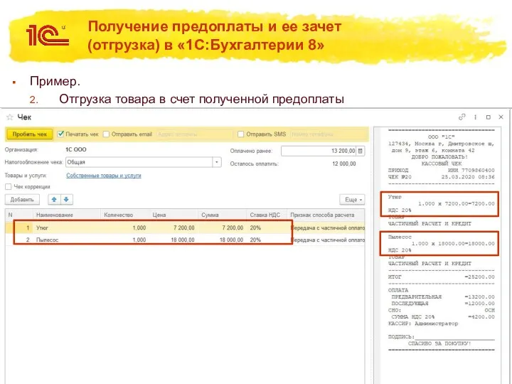 Получение предоплаты и ее зачет (отгрузка) в «1С:Бухгалтерии 8» Пример. Отгрузка товара в счет полученной предоплаты