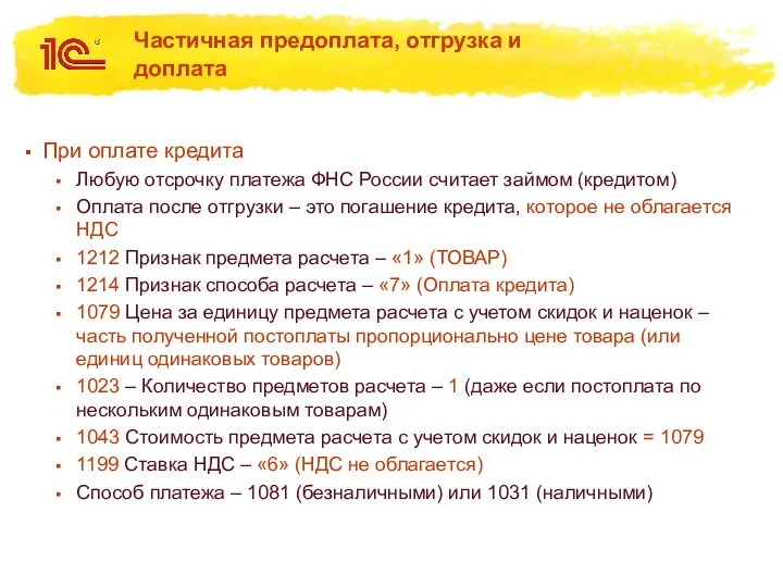 Частичная предоплата, отгрузка и доплата При оплате кредита Любую отсрочку