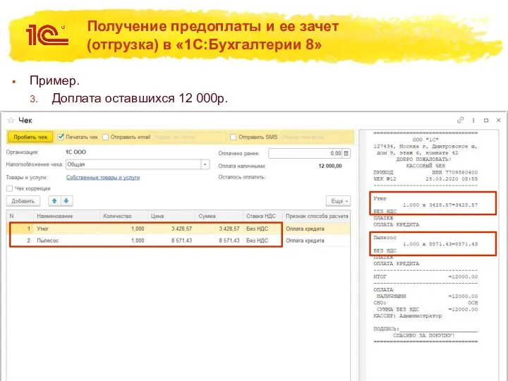 Получение предоплаты и ее зачет (отгрузка) в «1С:Бухгалтерии 8» Пример. Доплата оставшихся 12 000р.