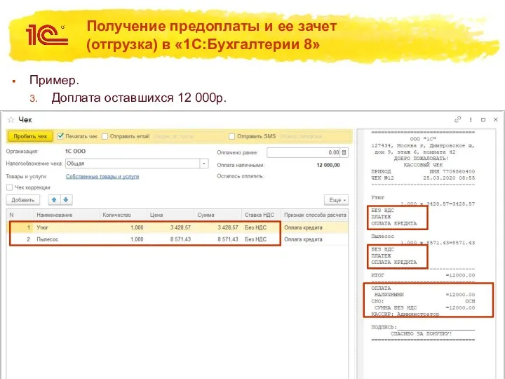 Получение предоплаты и ее зачет (отгрузка) в «1С:Бухгалтерии 8» Пример. Доплата оставшихся 12 000р.