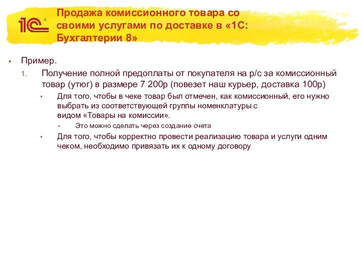 Продажа комиссионного товара со своими услугами по доставке в «1С:Бухгалтерии