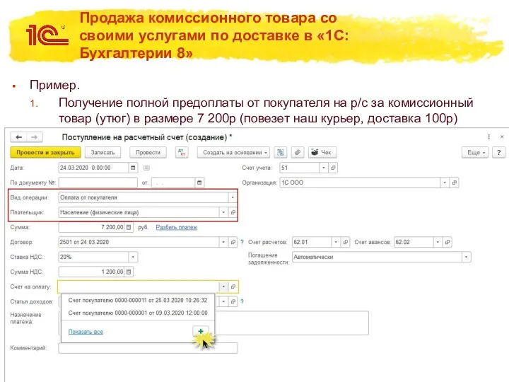 Продажа комиссионного товара со своими услугами по доставке в «1С:Бухгалтерии