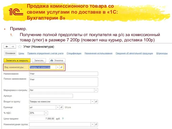 Продажа комиссионного товара со своими услугами по доставке в «1С:Бухгалтерии