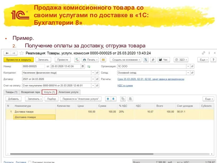 Продажа комиссионного товара со своими услугами по доставке в «1С:Бухгалтерии