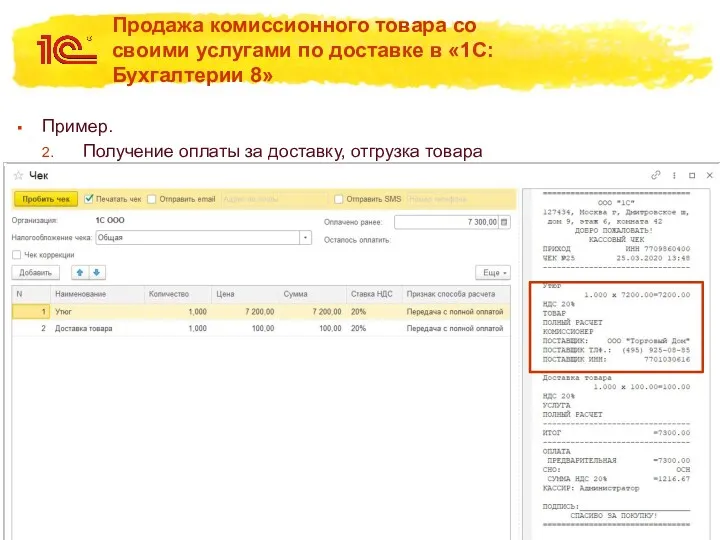 Продажа комиссионного товара со своими услугами по доставке в «1С:Бухгалтерии