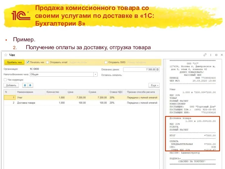 Продажа комиссионного товара со своими услугами по доставке в «1С:Бухгалтерии