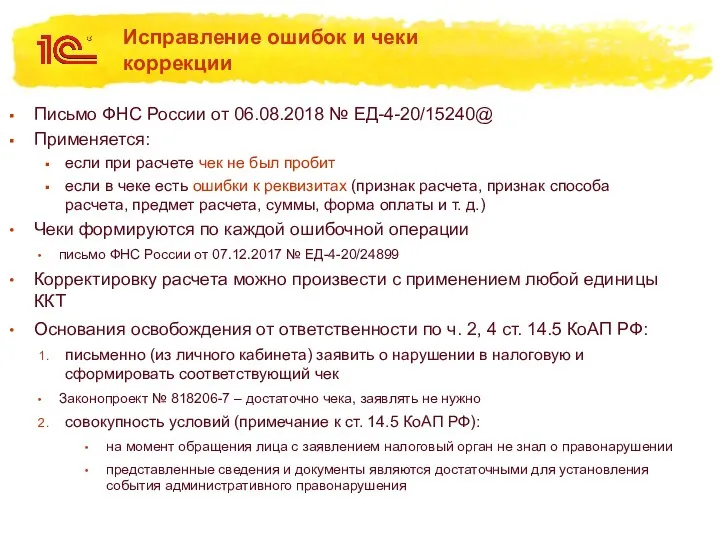 Исправление ошибок и чеки коррекции Письмо ФНС России от 06.08.2018