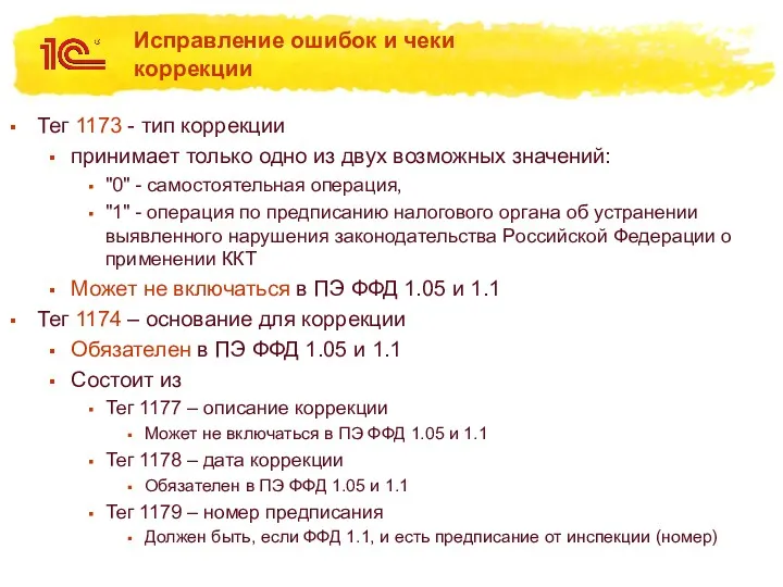 Исправление ошибок и чеки коррекции Тег 1173 - тип коррекции