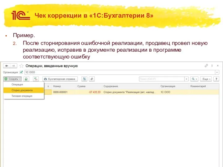 Чек коррекции в «1С:Бухгалтерии 8» Пример. После сторнирования ошибочной реализации,