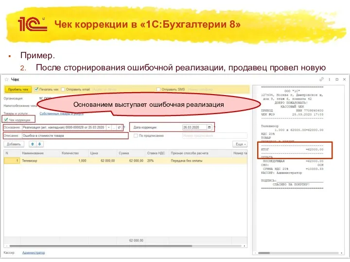 Чек коррекции в «1С:Бухгалтерии 8» Пример. После сторнирования ошибочной реализации,