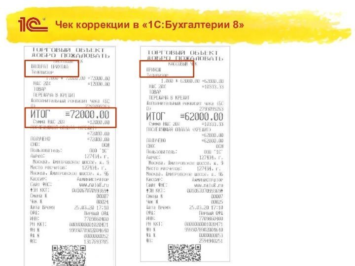 Чек коррекции в «1С:Бухгалтерии 8»