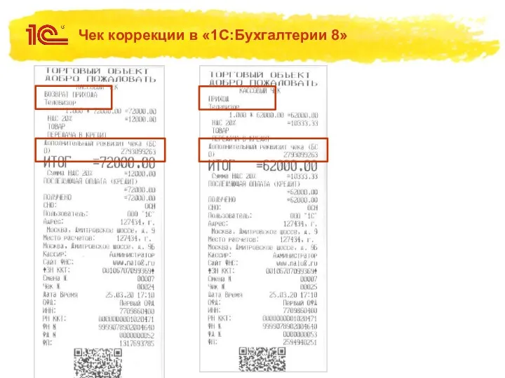 Чек коррекции в «1С:Бухгалтерии 8»