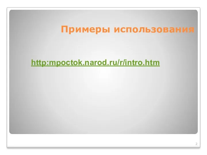 Примеры использования http:mpoctok.narod.ru/r/intro.htm