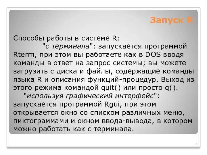 Запуск R Способы работы в системе R: "с терминала": запускается программой Rterm, при