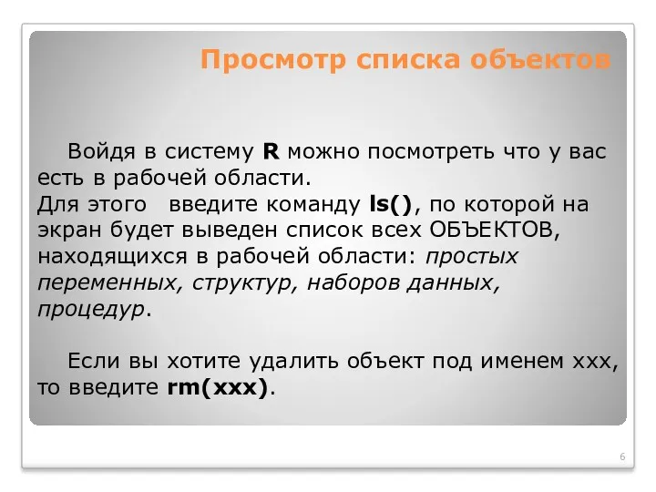 Просмотр списка объектов Войдя в систему R можно посмотреть что у вас есть