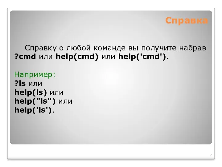 Справка Справку о любой команде вы получите набрав ?cmd или help(cmd) или help('cmd').