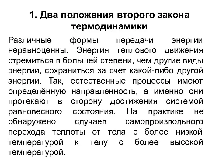 1. Два положения второго закона термодинамики Различные формы передачи энергии