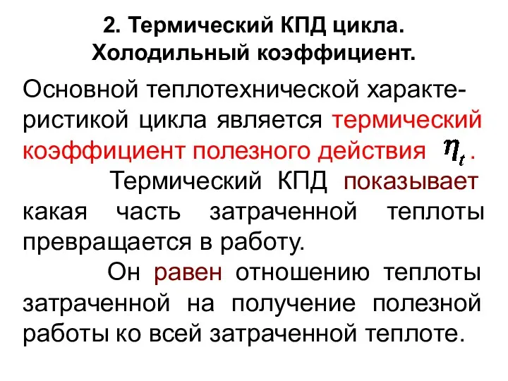 2. Термический КПД цикла. Холодильный коэффициент. Основной теплотехнической характе- ристикой