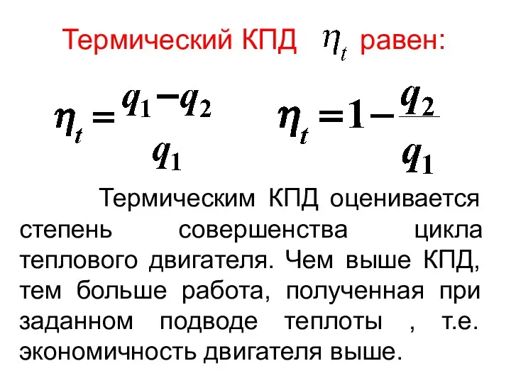 Термический КПД равен: Термическим КПД оценивается степень совершенства цикла теплового