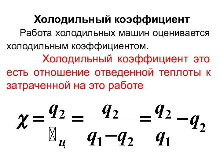 Холодильный коэффициент Работа холодильных машин оценивается холодильным коэффициентом. Холодильный коэффициент