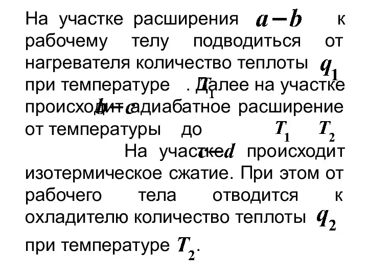 На участке расширения к рабочему телу подводиться от нагревателя количество