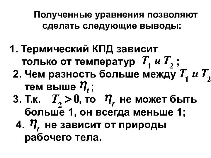 Полученные уравнения позволяют сделать следующие выводы: Термический КПД зависит только