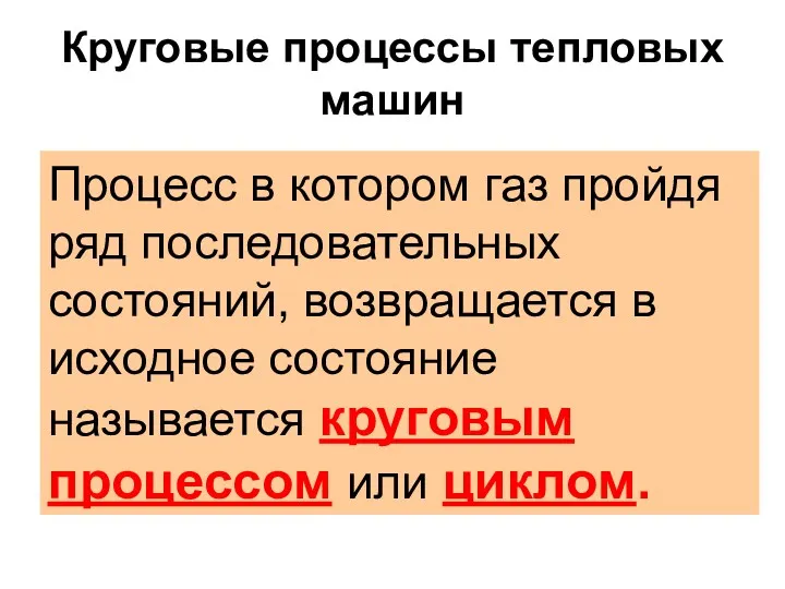 Круговые процессы тепловых машин Процесс в котором газ пройдя ряд