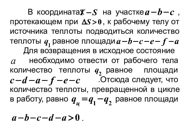 В координатах на участке , протекающем при , к рабочему