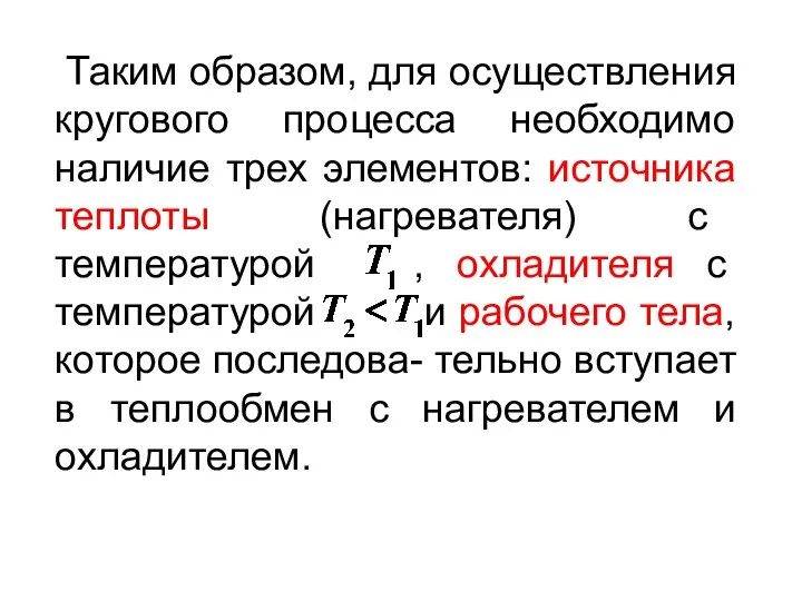 Таким образом, для осуществления кругового процесса необходимо наличие трех элементов: