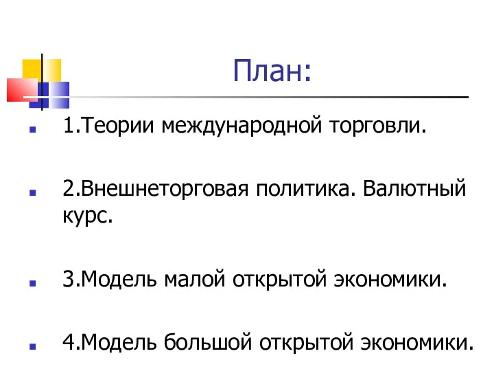 План: 1.Теории международной торговли. 2.Внешнеторговая политика. Валютный курс. 3.Модель малой открытой экономики. 4.Модель большой открытой экономики.