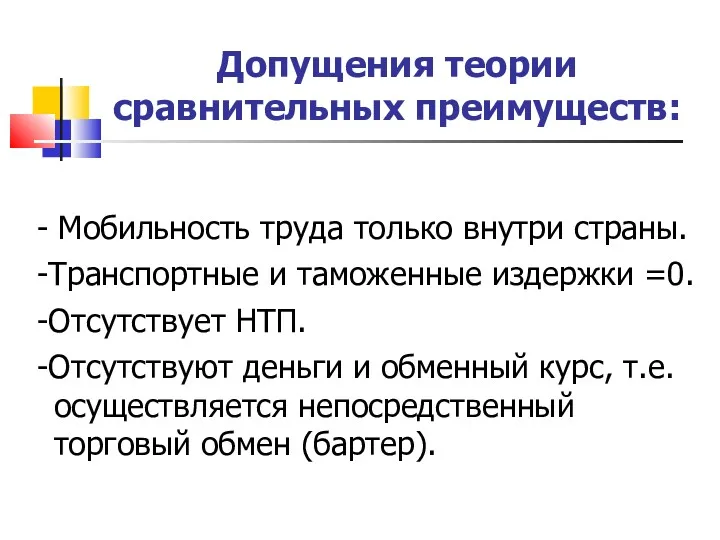 Допущения теории сравнительных преимуществ: - Мобильность труда только внутри страны.