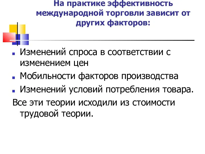 На практике эффективность международной торговли зависит от других факторов: Изменений