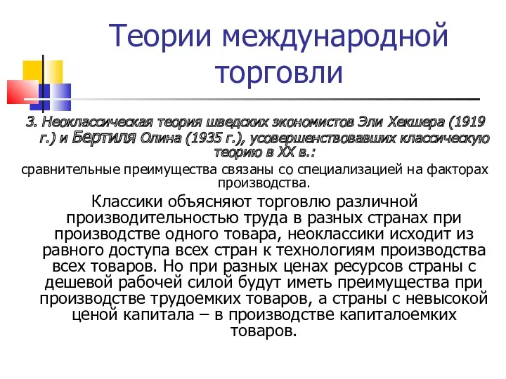 Теории международной торговли 3. Неоклассическая теория шведских экономистов Эли Хекшера