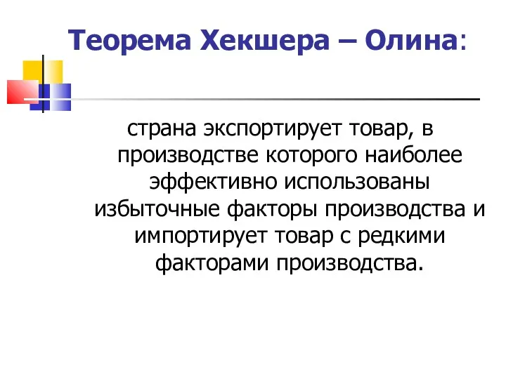 Теорема Хекшера – Олина: страна экспортирует товар, в производстве которого