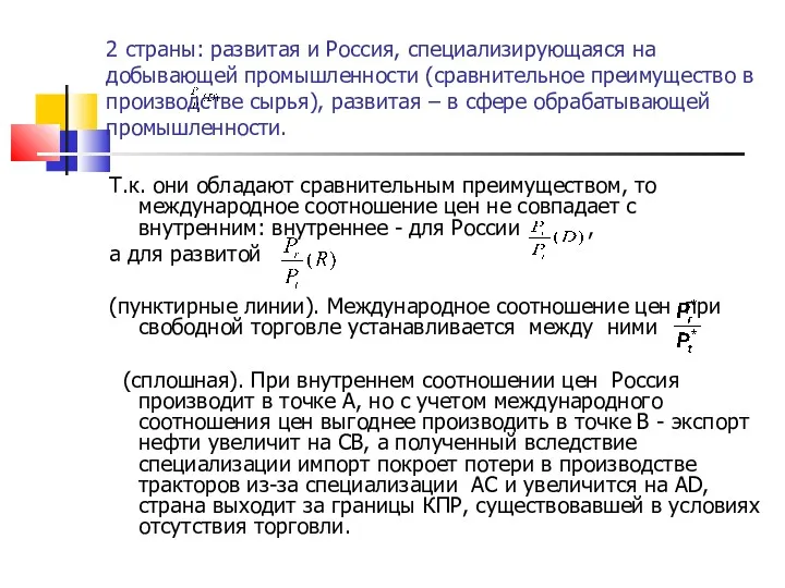 2 страны: развитая и Россия, специализирующаяся на добывающей промышленности (сравнительное