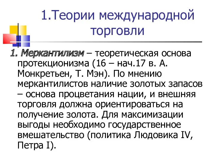 1.Теории международной торговли 1. Меркантилизм – теоретическая основа протекционизма (16