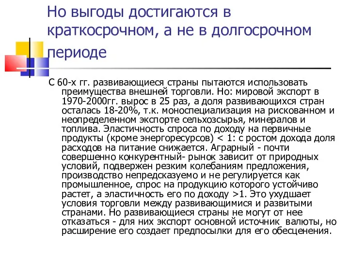 Но выгоды достигаются в краткосрочном, а не в долгосрочном периоде