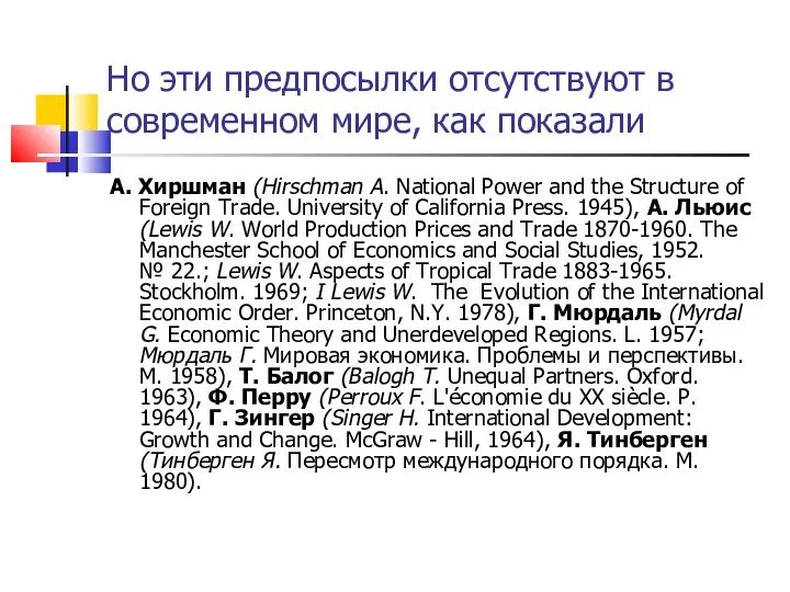 Но эти предпосылки отсутствуют в современном мире, как показали А.