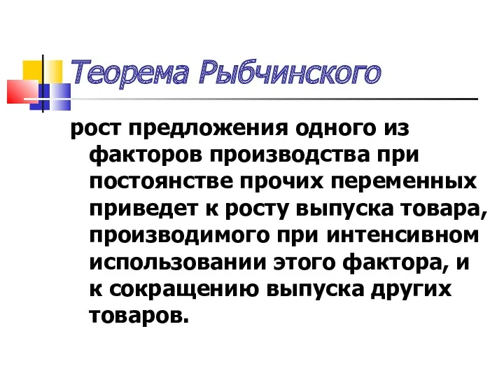 Теорема Рыбчинского рост предложения одного из факторов производства при постоянстве