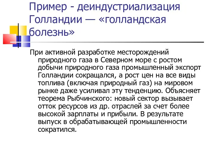 Пример - деиндустриализация Голландии — «голландская болезнь» При активной разработке