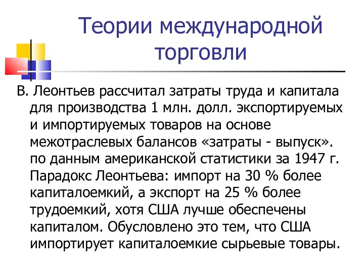 Теории международной торговли В. Леонтьев рассчитал затраты труда и капитала