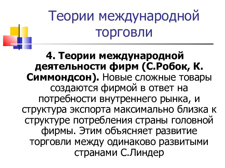 Теории международной торговли 4. Теории международной деятельности фирм (С.Робок, К.Симмондсон).