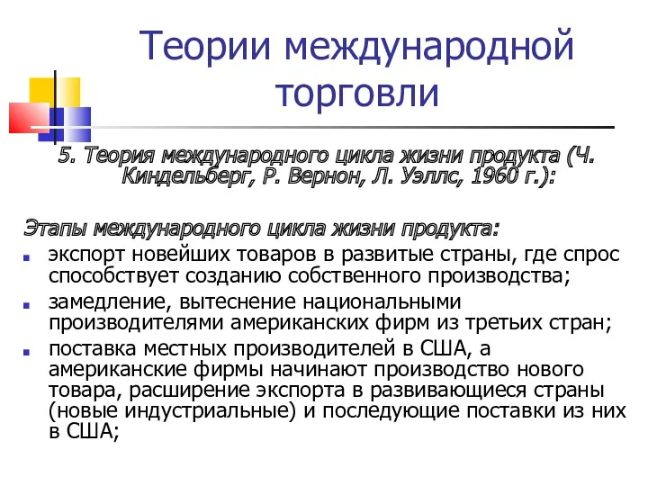 Теории международной торговли 5. Теория международного цикла жизни продукта (Ч.