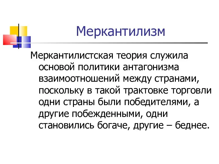 Меркантилизм Меркантилистская теория служила основой политики антагонизма взаимоотношений между странами,