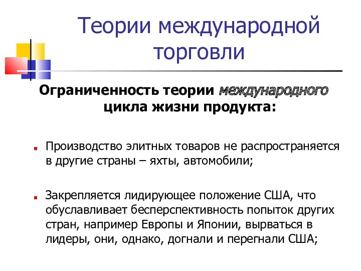 Теории международной торговли Ограниченность теории международного цикла жизни продукта: Производство